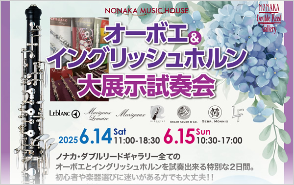 オーボエ＆イングリッシュホルン大展示会試奏会