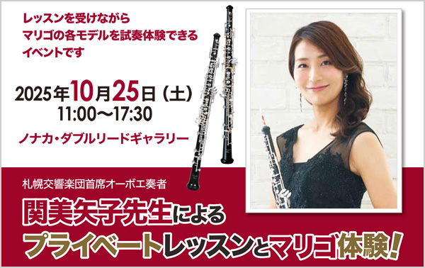札幌交響楽団首席オーボエ奏者
関美矢子先生によるプライベートレッスンとマリゴ体験！