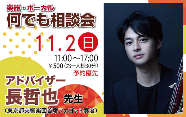 ファゴット＆ボーカルなんでも相談会【アドバイザー】東京都交響楽団 首席ファゴット奏者 長哲也先生
