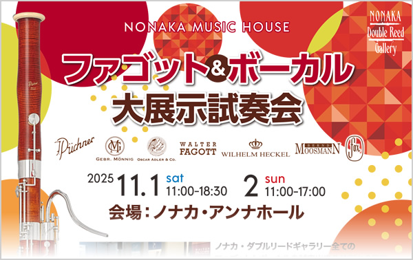 ファゴット＆ボーカル大展示試奏会