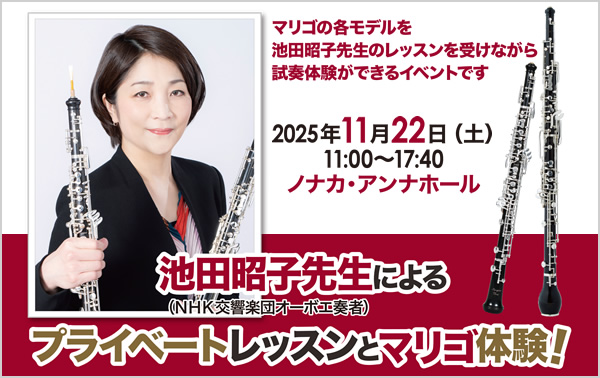 NHK交響楽団オーボエ奏者 池田昭子先生による プライベートレッスンとマリゴ体験！