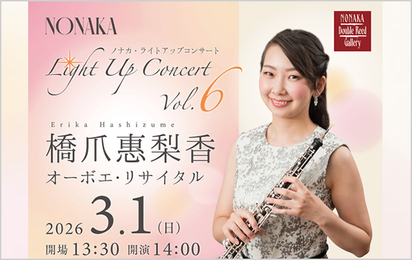 NONAKA Light Up Concert Vol.6 橋爪惠梨香オーボエ・リサイタル