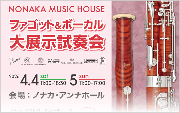 ファゴット＆ボーカル大展示試奏会