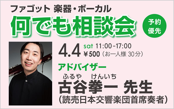 ファゴット＆ボーカルなんでも相談会【アドバイザー】読売日本交響楽団首席ファゴット奏者 古谷拳一先生