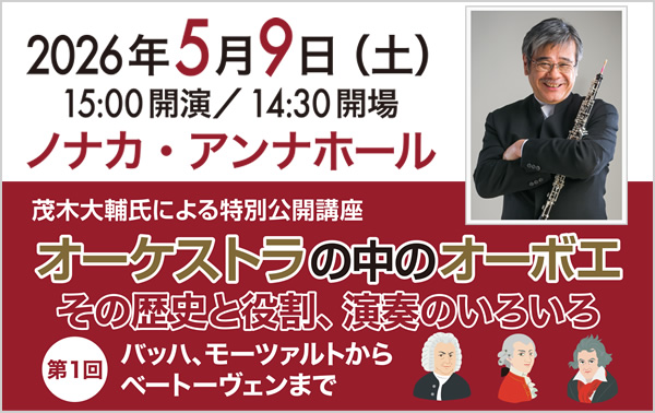 茂木大輔氏による特別講座　オーケストラの中のオーボエ〜その歴史と役割、演奏のいろいろ〜
