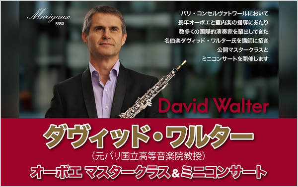 ダヴィッド・ワルター オーボエマスタークラス&ミニコンサート