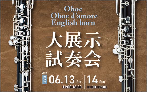 オーボエ＆オーボエ・ダモーレ＆イングリッシュホルン大展示会試奏会