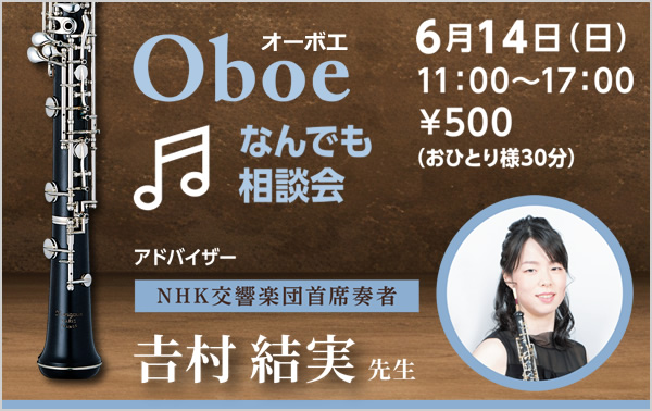 オーボエなんでも相談会 【アドバイザー】NHK交響楽団首席オーボエ奏者 𠮷村結実先生
