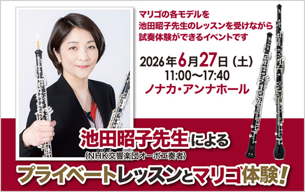 NHK交響楽団オーボエ奏者 池田昭子先生によるプライベートレッスンとマリゴ体験!