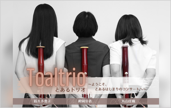 Toaltrio - とあるトリオ 〜 ようこそ、とあるはじまりのコンサートへ 〜