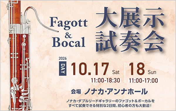 ファゴット＆ボーカル大展示試奏会