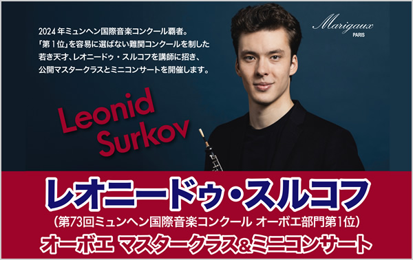 レオニードゥ・スルコフ　オーボエ マスタークラス&ミニコンサート