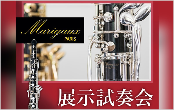 Marigaux 展示試奏会