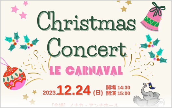 Christmas Concert -LE CARNAVAL-　サクソフォンとパーカッションによるコンサート