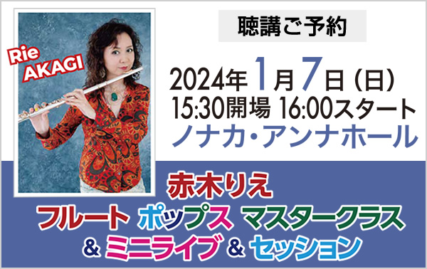 赤木りえ フルートポップス 「マスタークラス＆ミニライブ＆セッション」