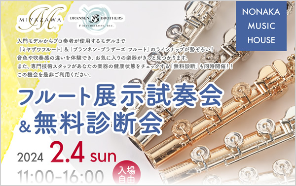 フルート展示試奏会＆無料診断会