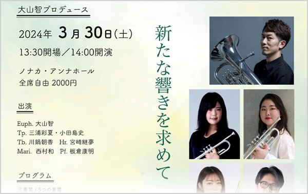 現代奏造Tokyoシリーズコンサート Vol.33 『新たな響きを求めて』（金管アンサンブル）