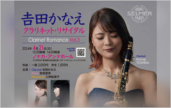 𠮷田かなえ　クラリネット・リサイタル“Clarinet Romance Vol.3”