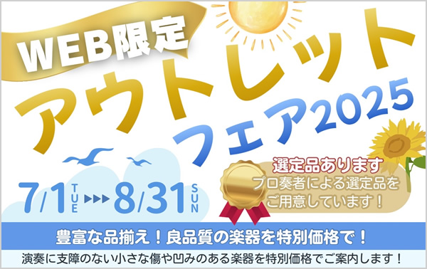 ノナカ・ミュージックハウス　管楽器アウトレット特集！