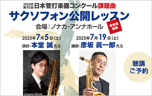 日本管打楽器コンクール　サクソフォン部門課題曲　サクソフォン公開レッスン [聴講予約]