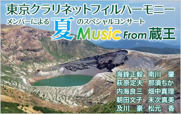 東京クラリネットフィルハーモニーメンバーによる夏のスペシャルコンサート