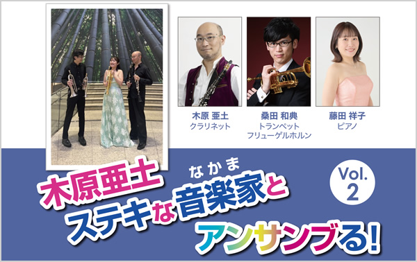 木原亜土、ステキな音楽家(なかま)とアンサンブる！Vol.2