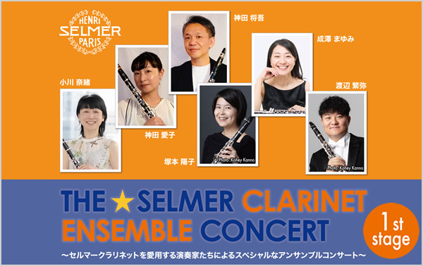 ザ・セルマー クラリネット アンサンブル コンサート（小川奈緒、神田愛子、神田将吾、塚本陽子、成澤まゆみ、渡辺繁弥）