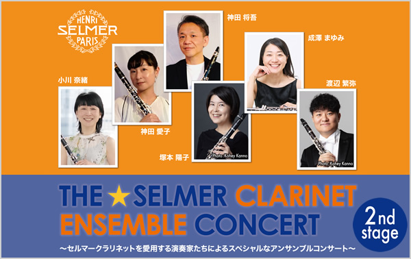 ザ・セルマー クラリネット アンサンブル コンサート（小川奈緒、神田愛子、神田将吾、塚本陽子、成澤まゆみ、渡辺繁弥）