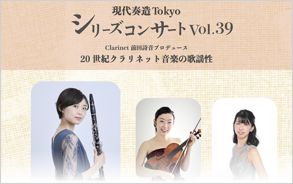 現代奏造Tokyoシリーズコンサート Vol.39 『20世紀クラリネット音楽の歌謡性』