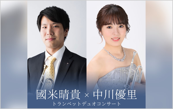 國米晴貴 × 中川優里 TRUMPET DUO CONCERT