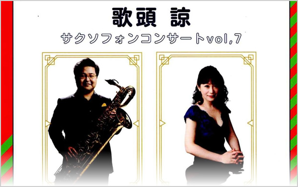 歌頭諒 サクソフォンコンサート Vol.7