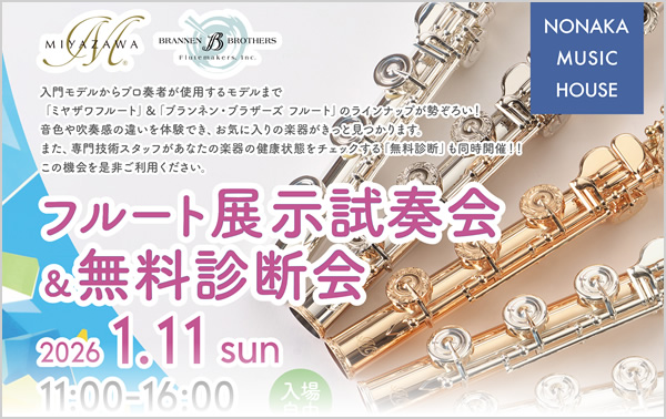 フルート展示試奏会＆無料診断会