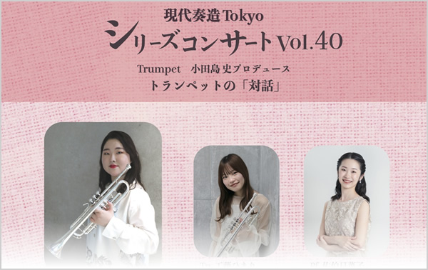 現代奏造Tokyoシリーズコンサート Vol.40 『トランペットの「対話」』
