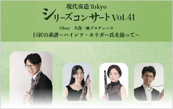 現代奏造Tokyoシリーズコンサート Vol.41 『巨匠の系譜～ハインツ・ホリガー氏を辿って～』