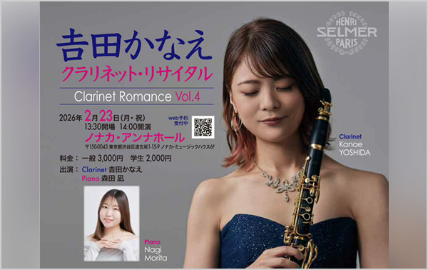 𠮷田かなえクラリネット・リサイタル “Clarinet Romance Vol.4”