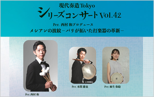 現代奏造Tokyoシリーズコンサート Vol.42 『メシアンの波紋 ーパリが拓いた打楽器の革新ー』