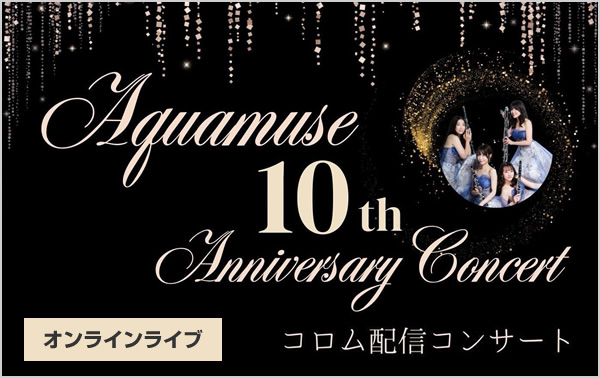 AQUAMUSE 10周年コンサート 2-DAYS