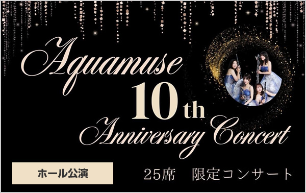 AQUAMUSE 10周年コンサート 2-DAYS