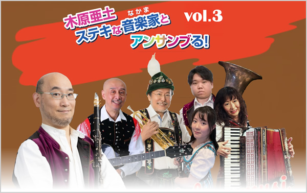 木原亜土、ステキな音楽家(なかま)とアンサンブる!Vol.3