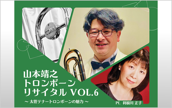 山本靖之トロンボーンリサイタルVOL.6 -太管テナートロンボーンの魅力-
