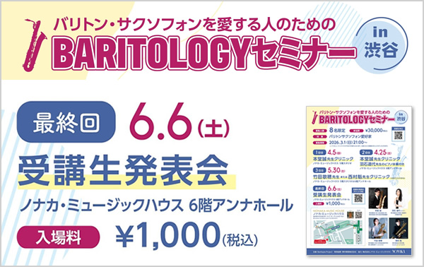 バリトン・サクソフォンを愛する人のためのBARITOLOGYセミナーin渋谷　受講生発表会