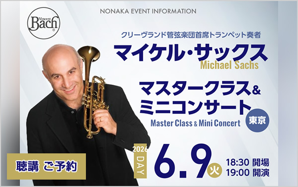 マイケル・サックス　マスタークラス＆ミニコンサート　in東京