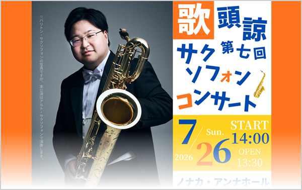第７回 歌頭 諒サクソフォンコンサート