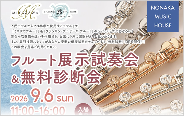 フルート展示試奏会＆無料診断会