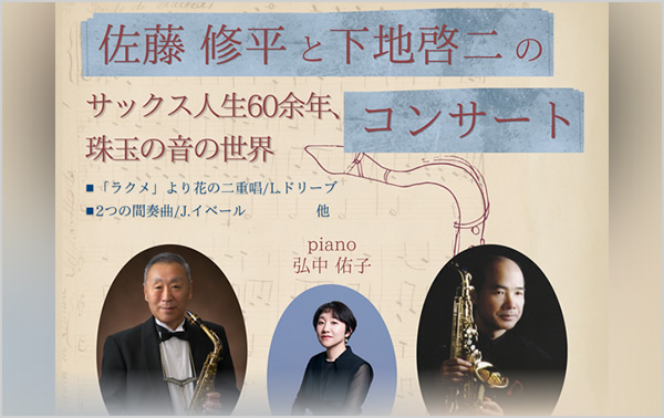 佐藤修平と下地啓二のコンサート ～サックス人生60余年 珠玉の音の世界～