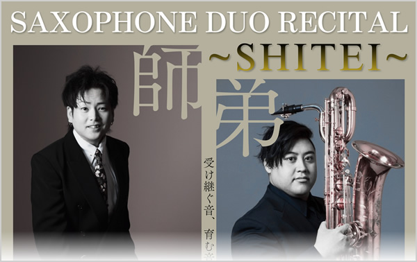 SAXOPHONE DUO RECITAL 師弟～SHITEI～