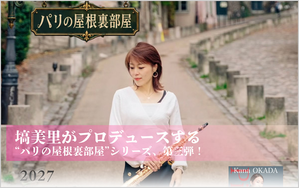 塙美里がプロデュースする“パリの屋根裏部屋”シリーズ、第三弾！