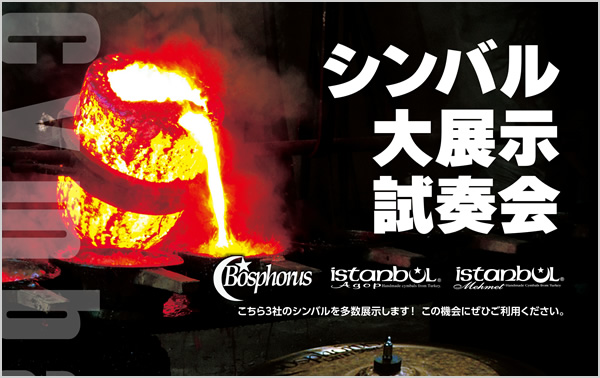 シンバル大展示試奏会