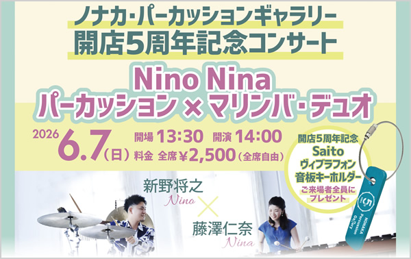 ノナカ･パーカッションギャラリー開店5周年記念コンサート『NinoNina パーカッション×マリンバ・デュオ』