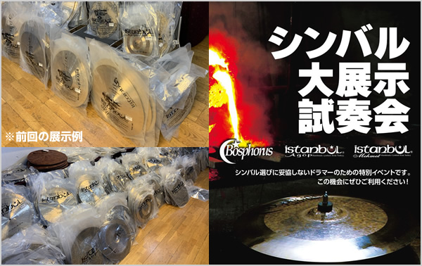 シンバル大展示試奏会